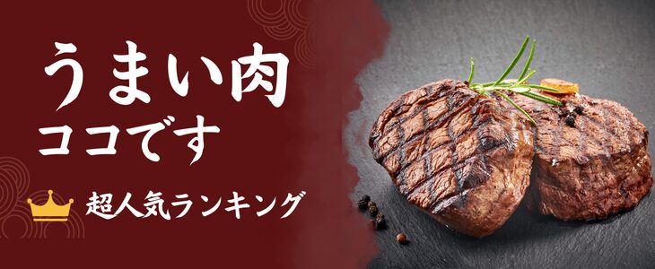 うまい肉ランキング