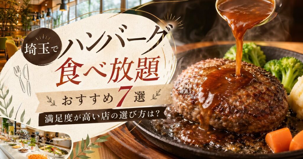 埼玉でハンバーグ食べ放題ができるおすすめ7選｜満足度が高い店の選び方は？