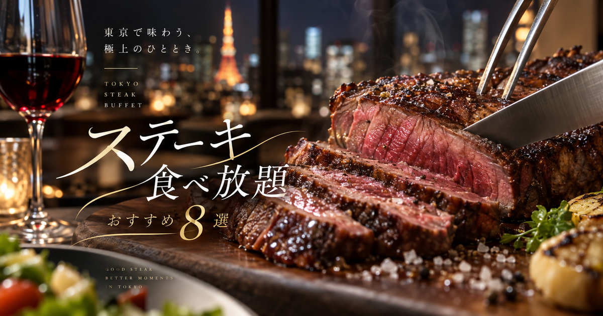 東京のステーキ食べ放題おすすめ8選｜予算別の選び方がすぐ決まる！