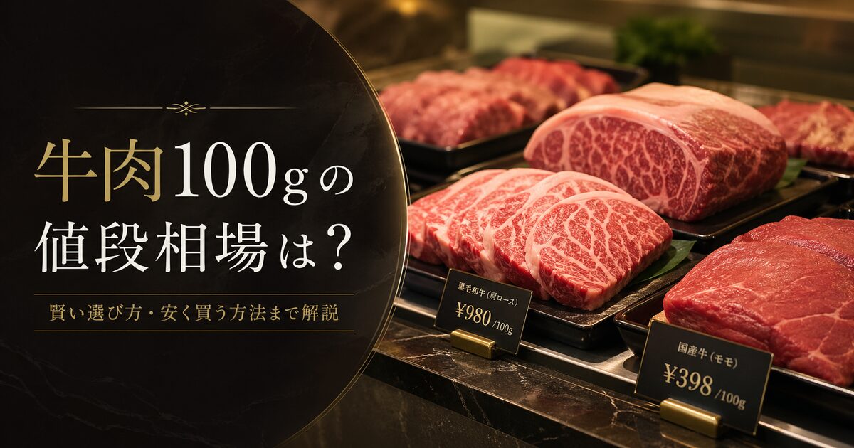 牛肉の100gあたりの値段相場はどれくらい？｜価格傾向から賢い選び方・安く買う方法まで徹底解説