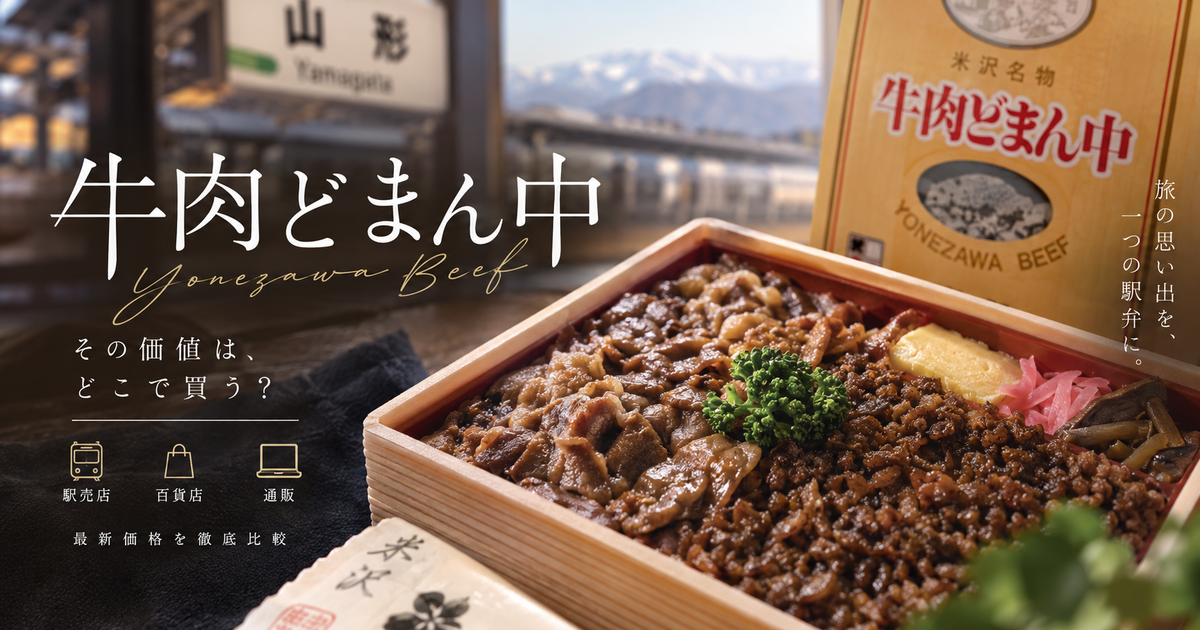 牛肉どまん中の値段はいくら？｜駅売店・百貨店・通販の最新価格を徹底比較＆送料・割引まとめ