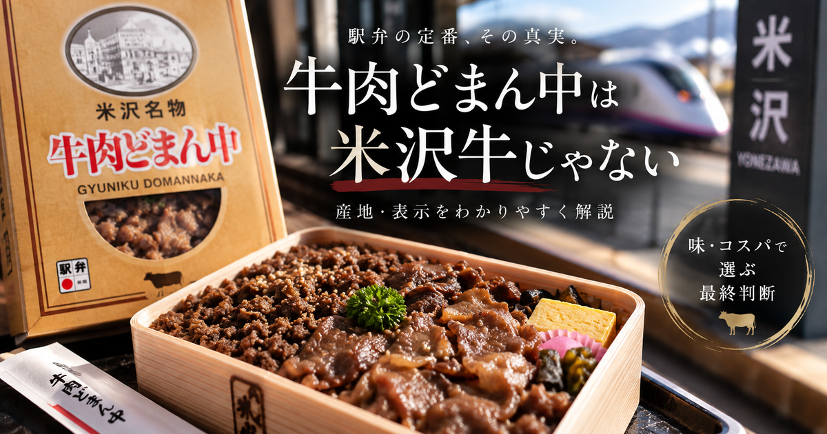 牛肉どまん中は米沢牛じゃない｜産地・表示をわかりやすく解説、味・コスパで選ぶ最終判断ガイド