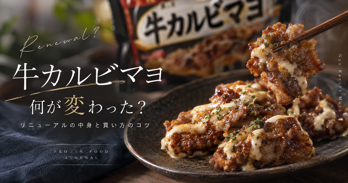 牛カルビマヨの冷凍食品は何が変わった？｜リニューアルの中身と買い方のコツ!