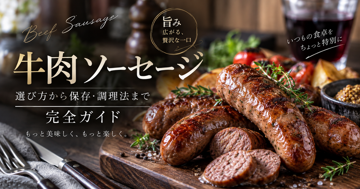 牛肉ソーセージの選び方から保存・調理法まで完全ガイド｜失敗しない選び方と旨味を引き出す簡単レシピ＆保存術