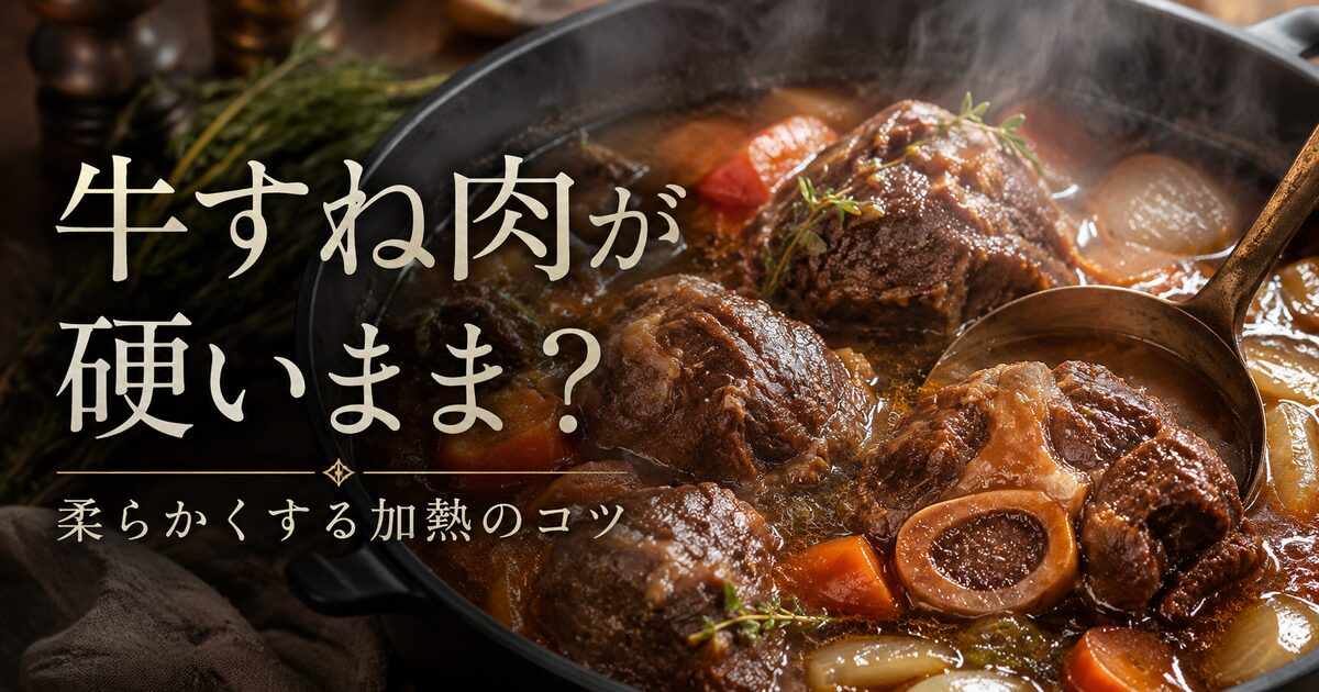 牛すね肉が硬いままになる原因と柔らかくする結論｜失敗を避ける加熱のコツはこれ！
