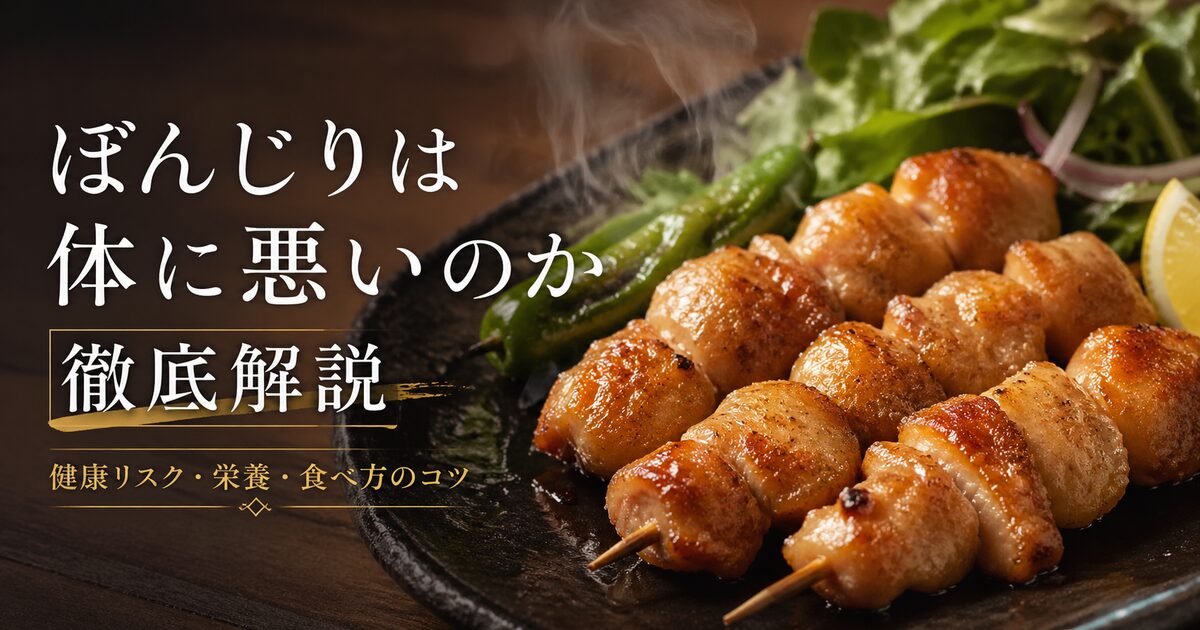 ぼんじりは体に悪いのか徹底解説｜健康リスクや栄養・食べ方のコツもわかりやすく紹介