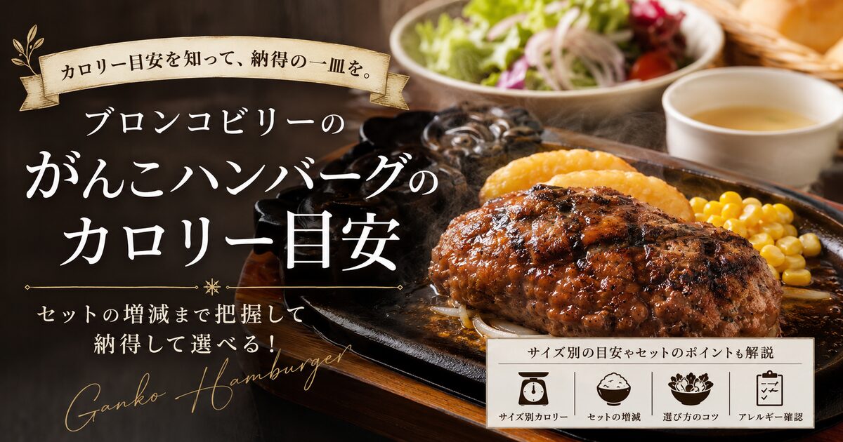 ブロンコビリーのがんこハンバーグのカロリー目安｜セットの増減まで把握して納得して選べる！