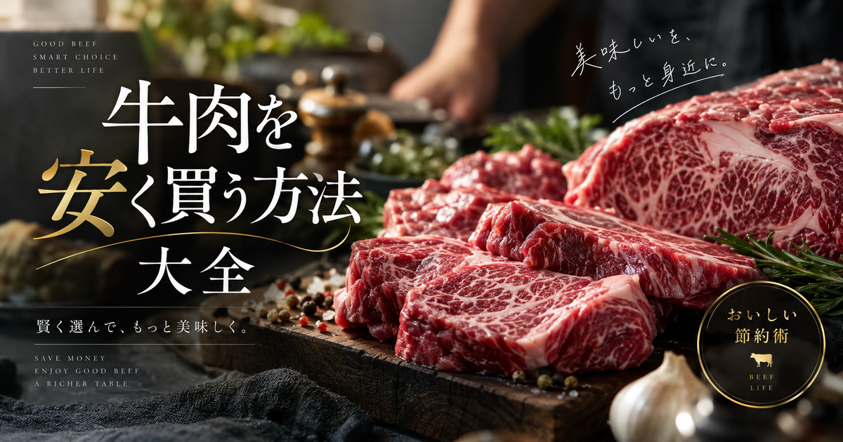 牛肉を安く買う方法大全｜見切り・訳あり・通販・卸で賢く節約！保存法とチェックリスト付き