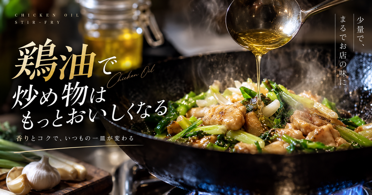 鶏油で炒め物は香りとコクが一気に上がる｜少量で店の味に寄せるコツと火加減！