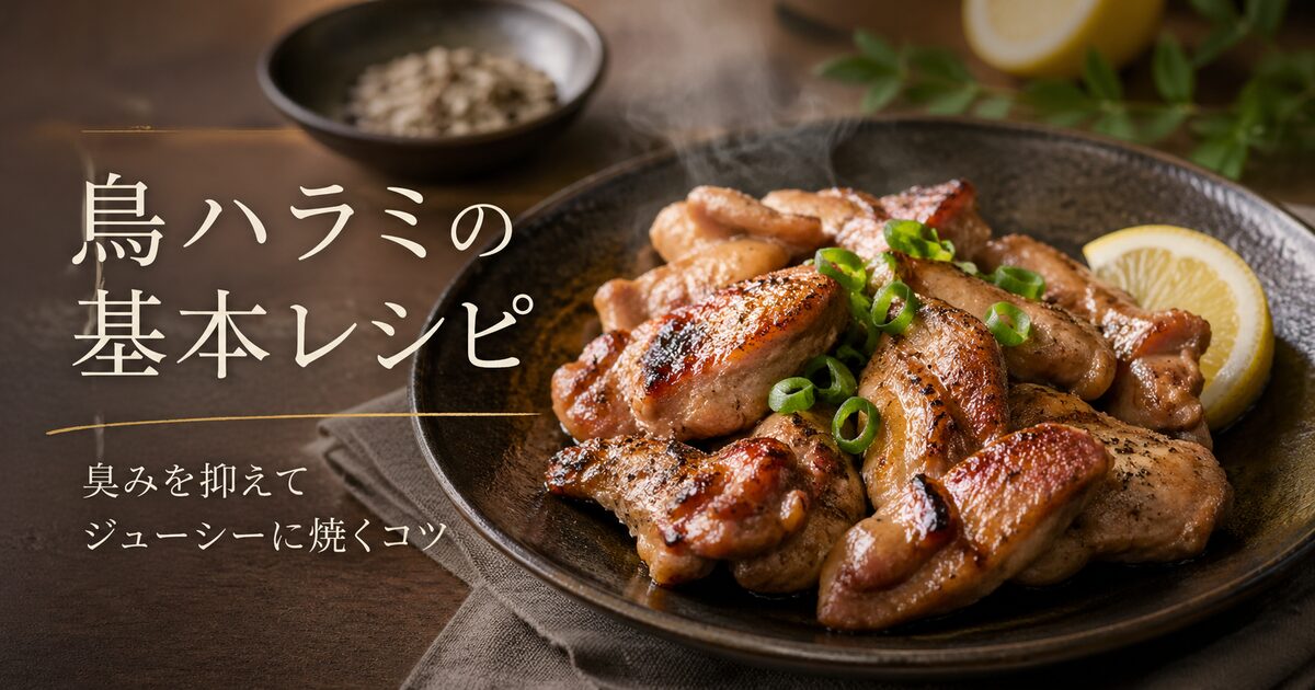 鳥ハラミの基本レシピ｜臭みを抑えてジューシーに焼き切るコツがつかめる！