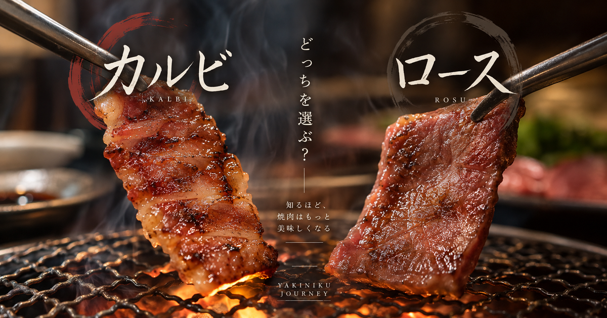 カルビとロースの違いを徹底解説｜部位・味・選び方まで焼肉をもっと美味しく楽しむコツ