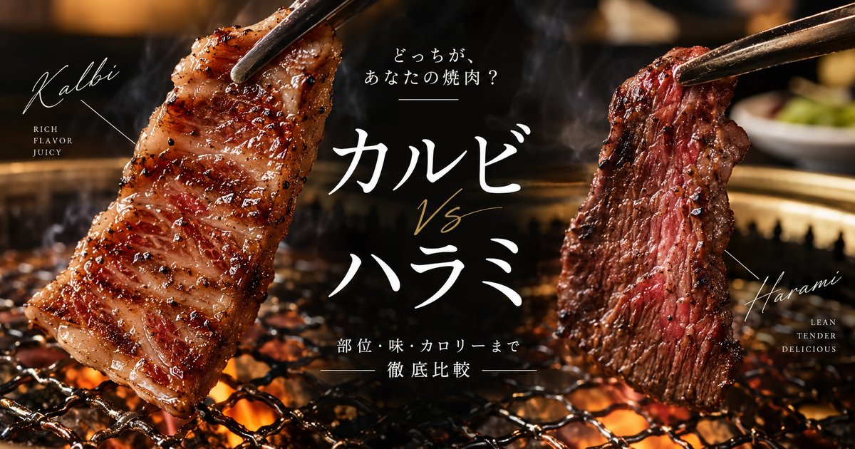 カルビとハラミの違いを徹底解説｜部位・味・カロリーまで焼肉マニアも納得の比較ポイント