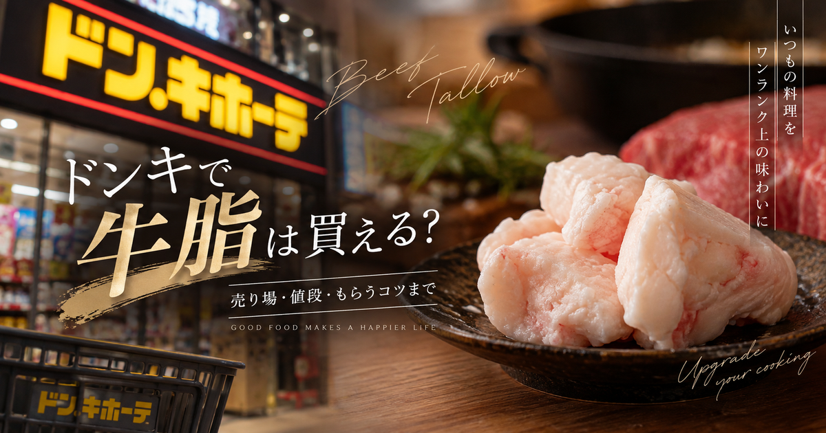 ドンキで牛脂は買える？売り場と値段の目安｜無料でもらうコツまで押さえる！