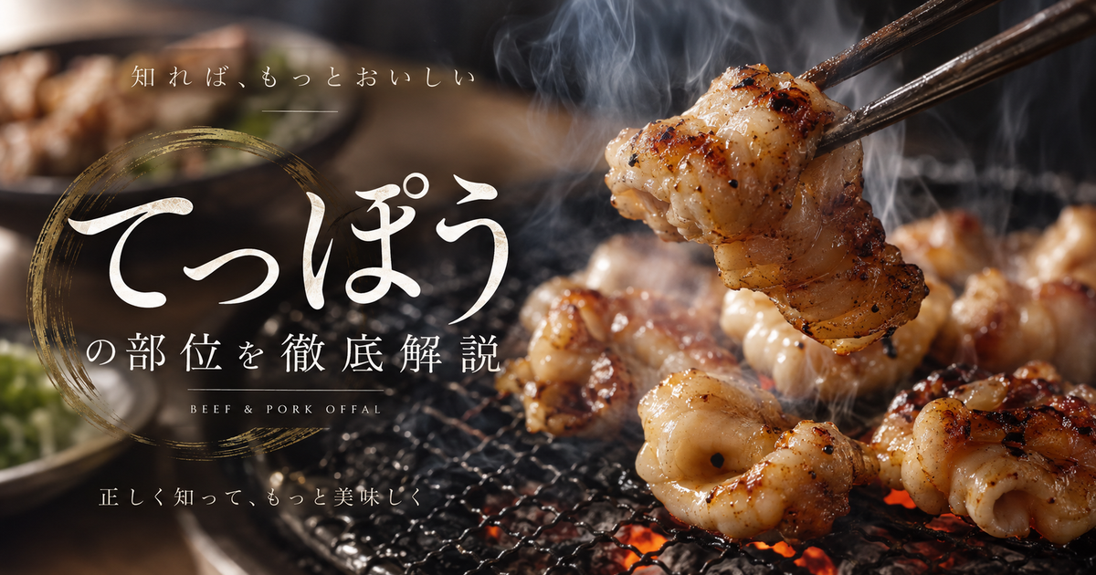 てっぽうの部位を徹底解説：豚・牛の位置・肉質・取り出し量まで｜下処理から絶品レシピ・保存法・衛生のコツ