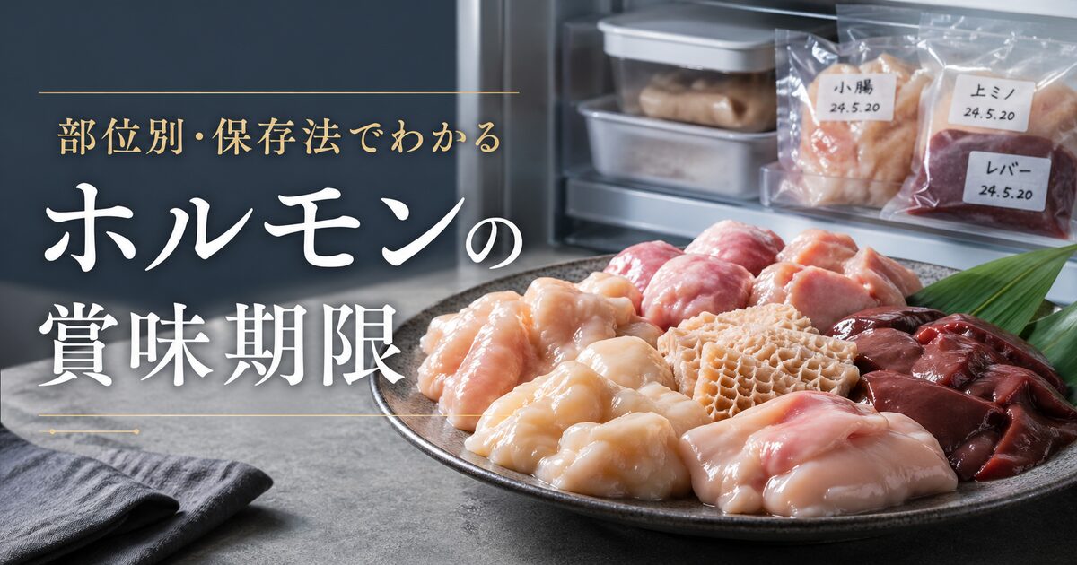 ホルモンの賞味期限を部位別・保存法で完全ガイド｜保存のコツと危険サインをわかりやすく解説