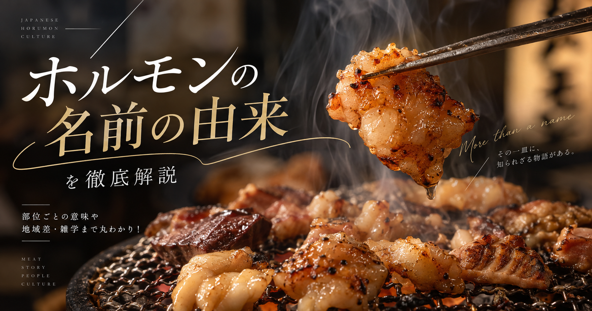 ホルモンの名前の由来を徹底解説｜部位ごとの意味や地域差・雑学まで丸わかり！