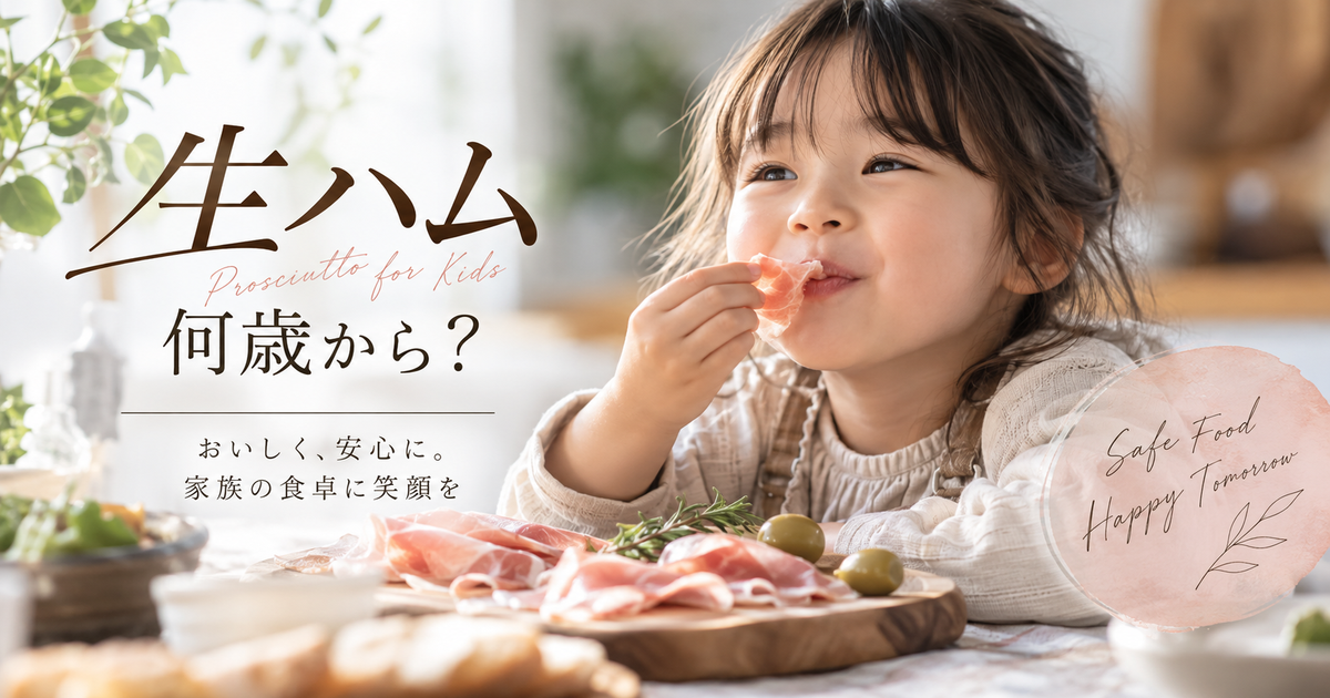 生ハム何歳から与えてもいい？｜年齢別の塩分・リステリア対策と安全な調理法をわかりやすく解説