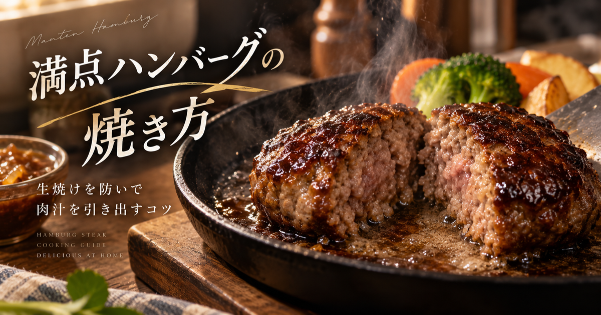 満点ハンバーグの焼き方｜生焼けを防いで肉汁を引き出すコツは？