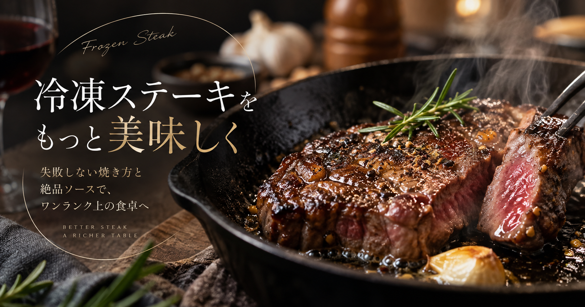 冷凍したステーキの美味しい焼き方徹底ガイド｜失敗しないコツとおすすめソースでワンランク上の食卓へ