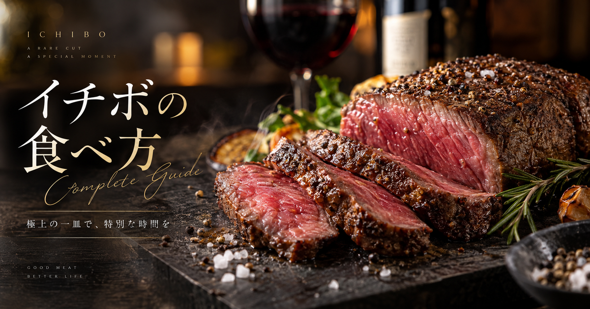 イチボの食べ方完全ガイド｜プロ直伝の焼き方・味付け・絶品レシピで極上の美味しさを堪能！