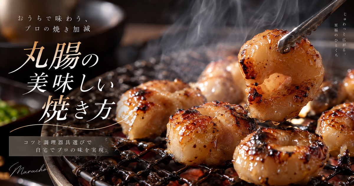 丸腸の美味しい焼き方を徹底解説｜コツと調理器具選びでプロの味を自宅で実現