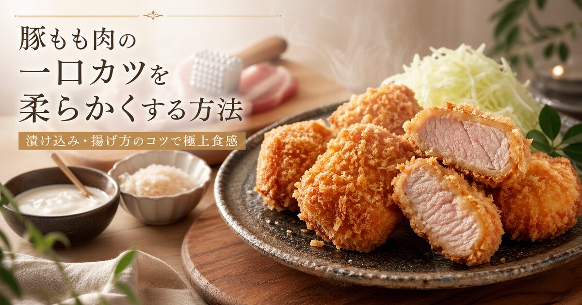 豚もも肉を一口カツ用に柔らかくする方法｜プロ直伝の漬け込みや揚げ方のコツで極上の食感に！