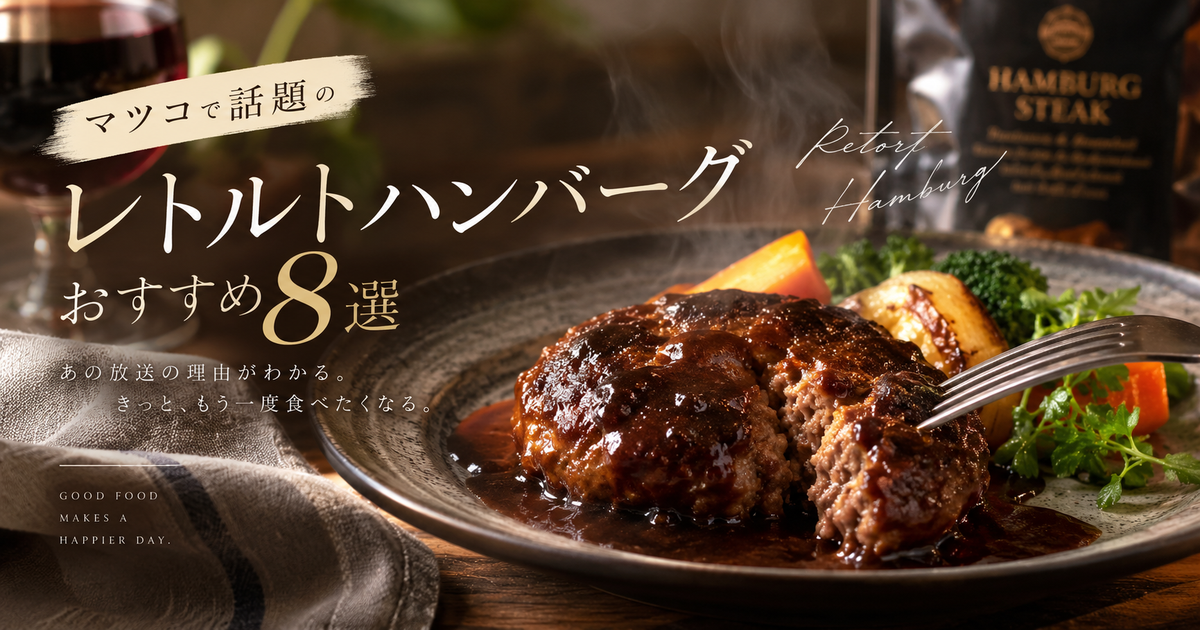 マツコで話題のレトルトハンバーグおすすめ8選｜放送回の根拠と選び方がすぐ分かる！