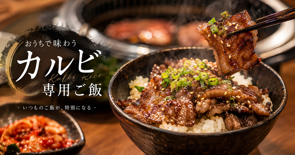 カルビ専用ご飯の美味しい楽しみ方｜家でプロの味を手軽に再現する秘密とアレンジ方法