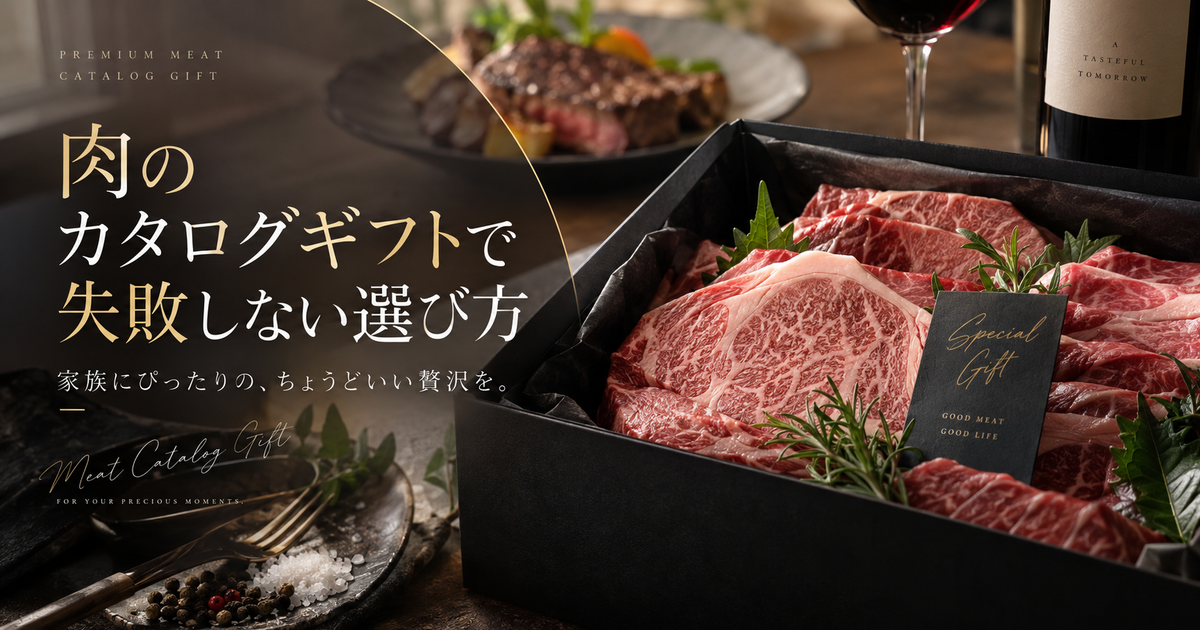 肉のカタログギフトで量が多いものを見抜くコツ｜家族人数・予算別の最適量と失敗しない選び方を徹底解説