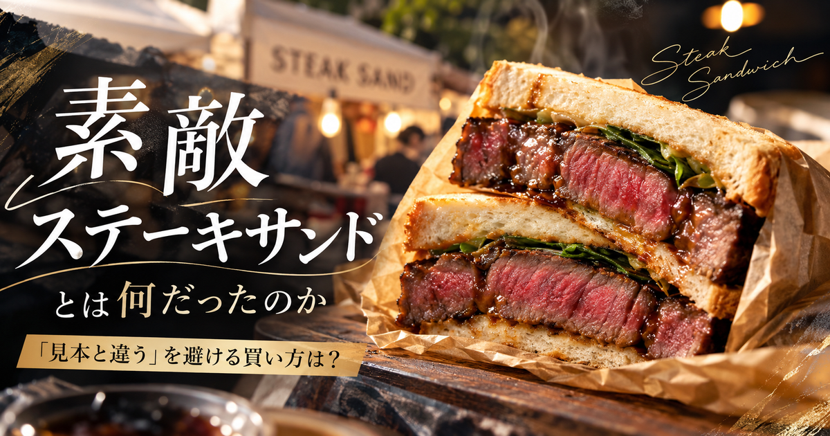素敵ステーキサンドとは何だったのか｜「見本と違う」を避ける買い方は？
