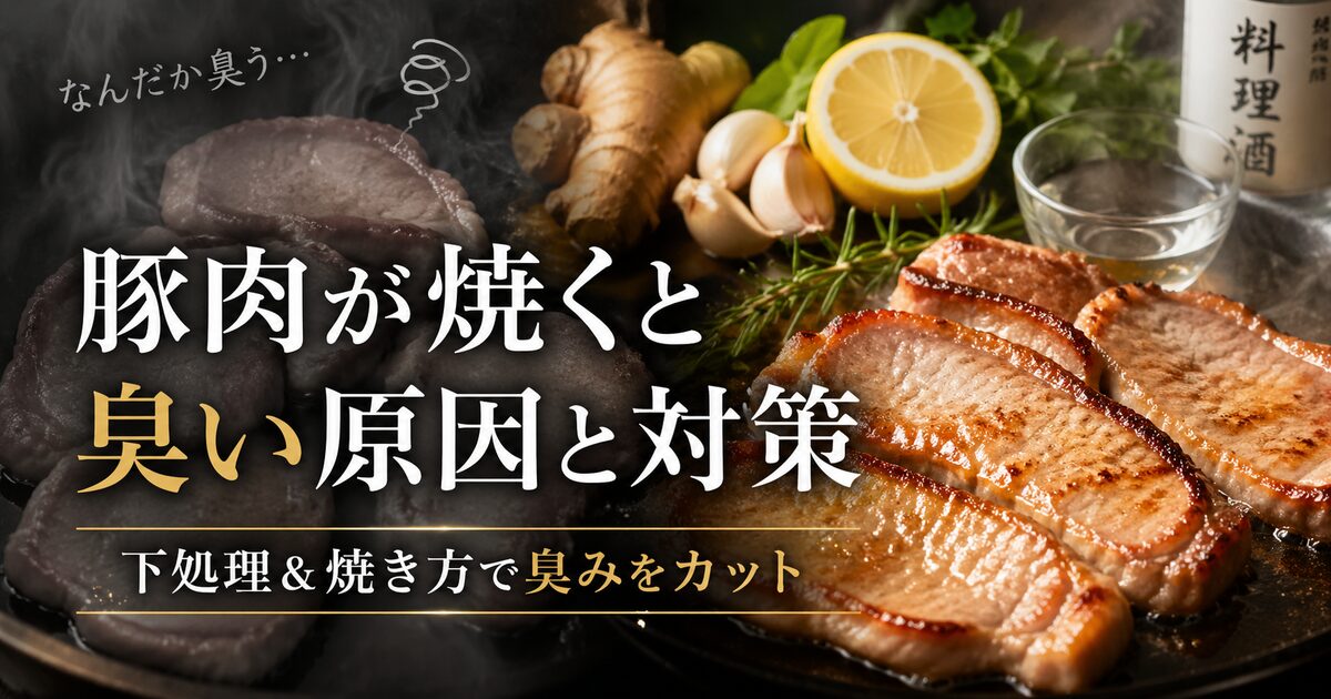 豚肉が焼くと臭い原因と今すぐできる対策｜部位別の下処理＆焼き方で臭みを即効カット