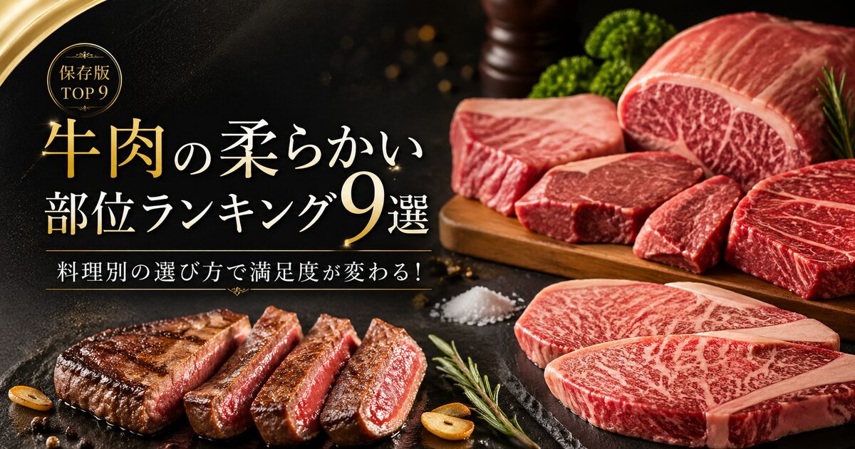 牛肉の柔らかい部位ランキング9選｜料理別の選び方で満足度が変わる！