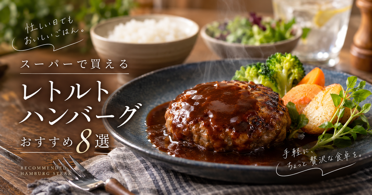 スーパーで買えるレトルトハンバーグおすすめ8選｜忙しい日でも主菜がすぐ決まる！