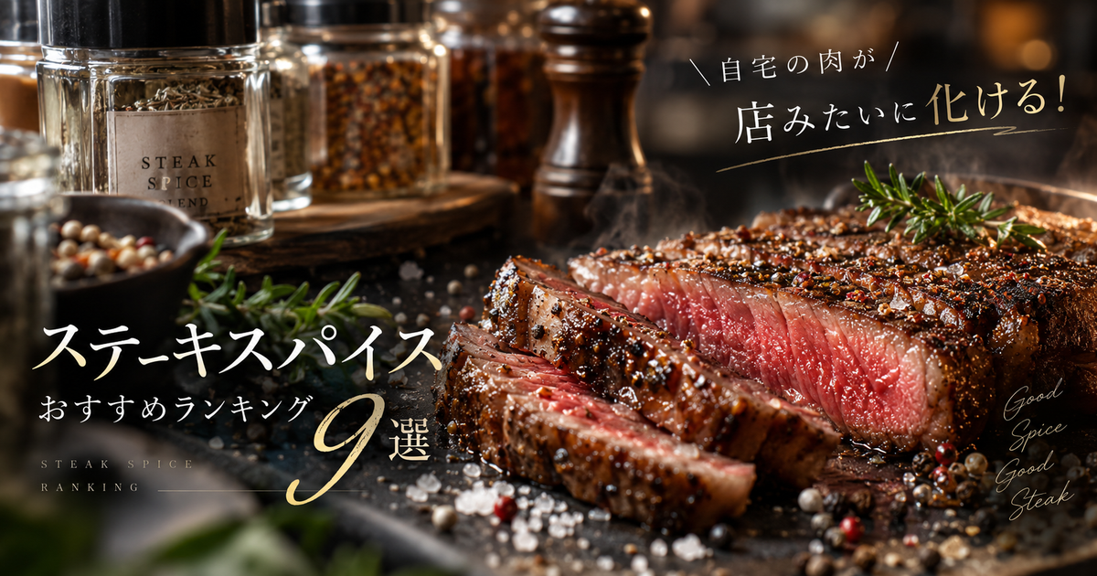 ステーキスパイスのおすすめランキング9選｜自宅の肉が店みたいに化ける！