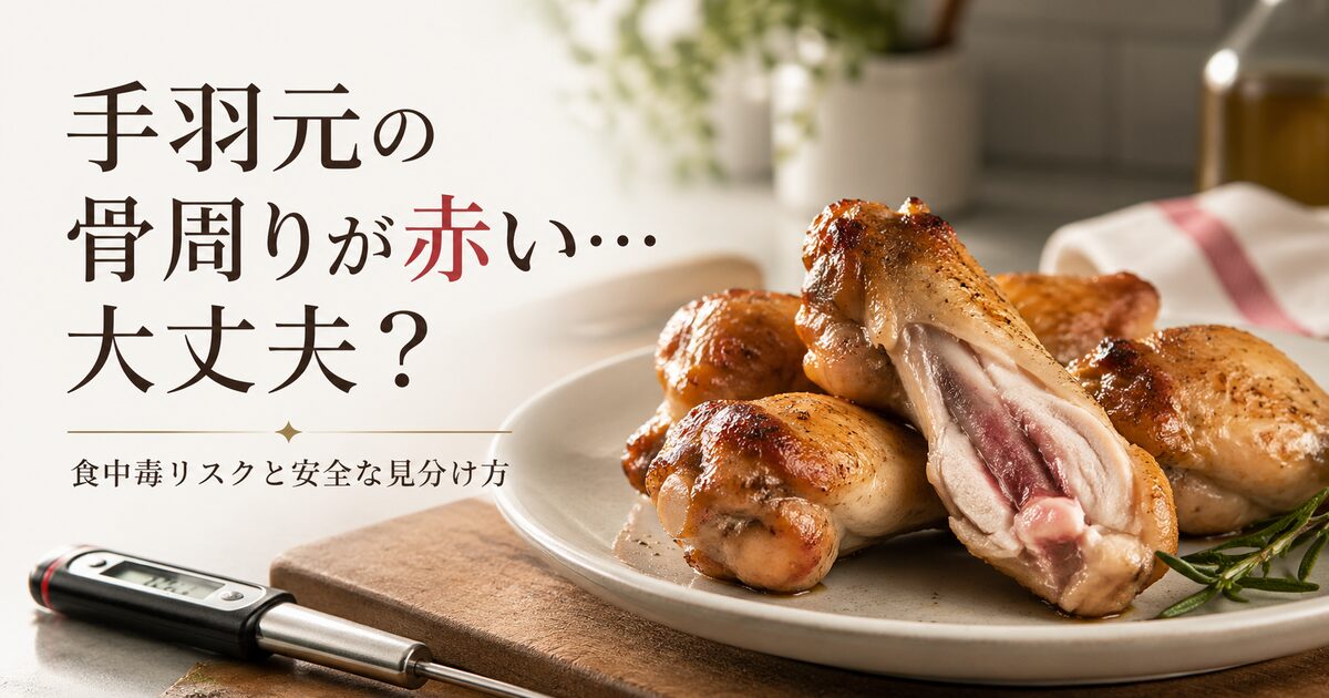 手羽元の骨周りが赤いときの食中毒リスク｜今すぐ確認！安全な見分け方と応急対処法
