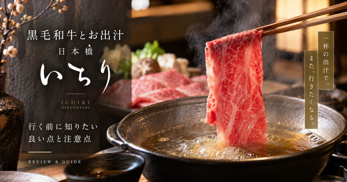 黒毛和牛とお出汁 日本橋いちりの評判＆口コミ｜行く前に知りたい良い点と注意点が見える！