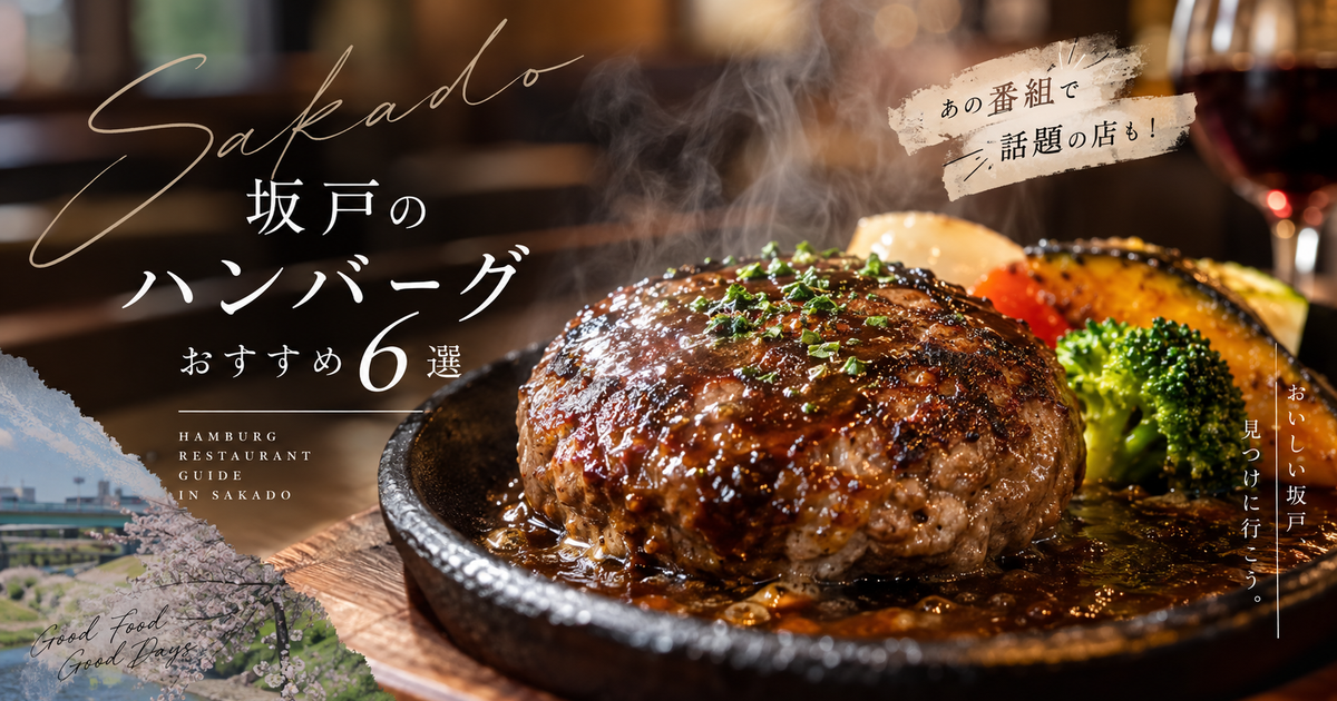 坂戸のハンバーグおすすめ6選｜バナナマンの番組で話題の店も紹介！