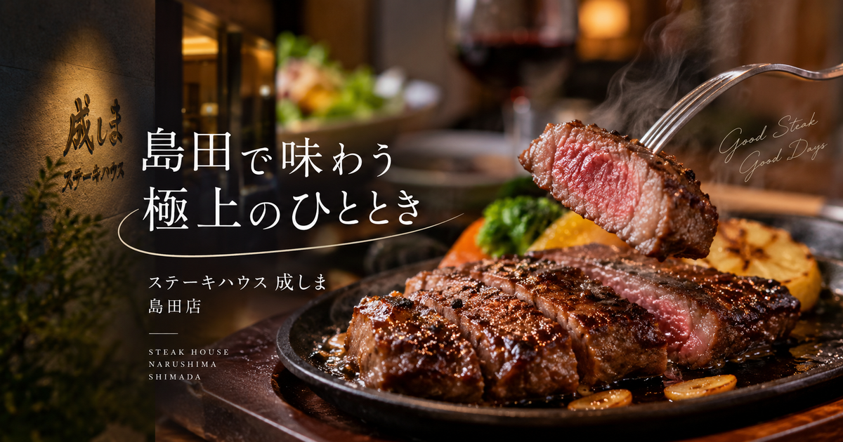 島田で行くならステーキハウス成しま 島田店｜ランチの魅力と予約のコツがつかめる！