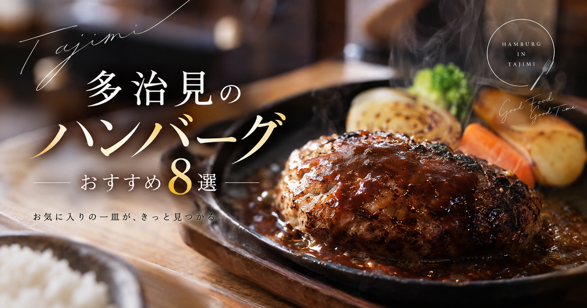 多治見のハンバーグおすすめ8選｜目的別に選べて満足度が上がる！