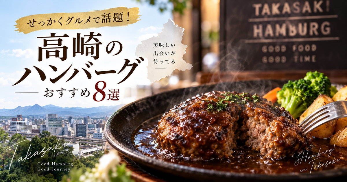 高崎のハンバーグはせっかくグルメで話題！おすすめ8店｜放送店の名物と後悔しない頼み方がわかる！