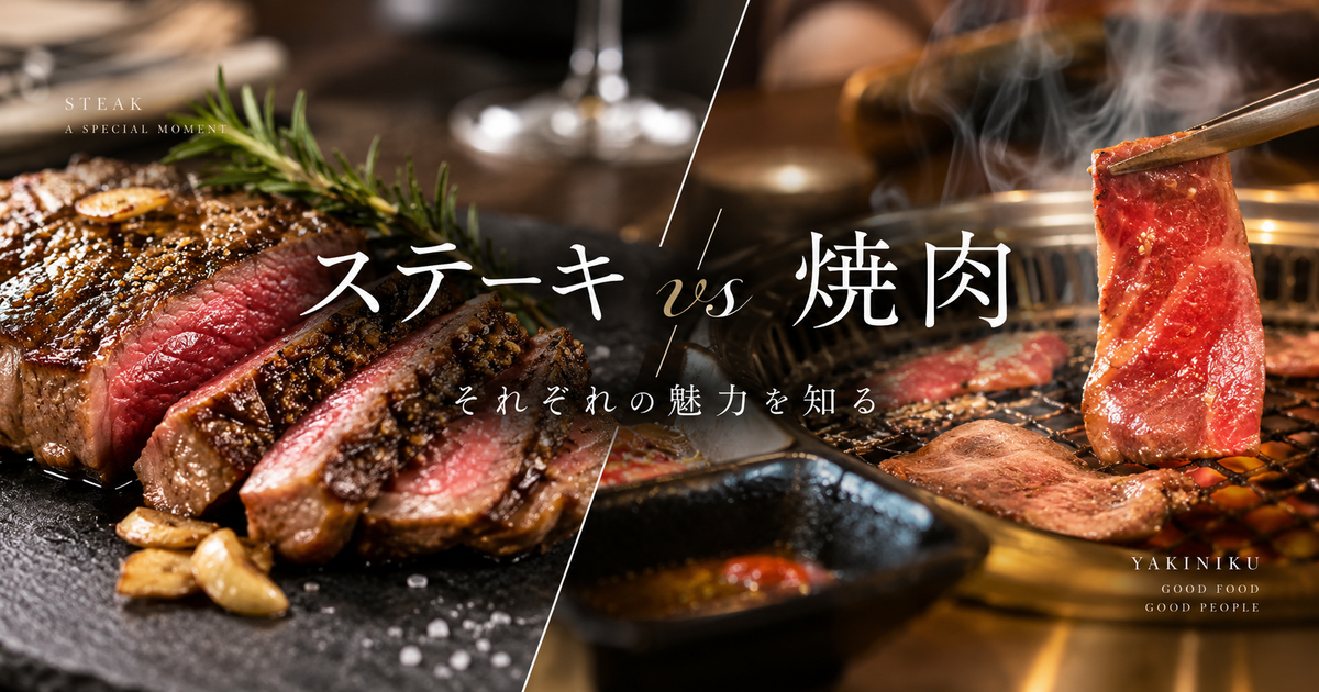 ステーキと焼肉の違いを徹底解説｜特徴・歴史・シーン別の選び方まで分かりやすく紹介