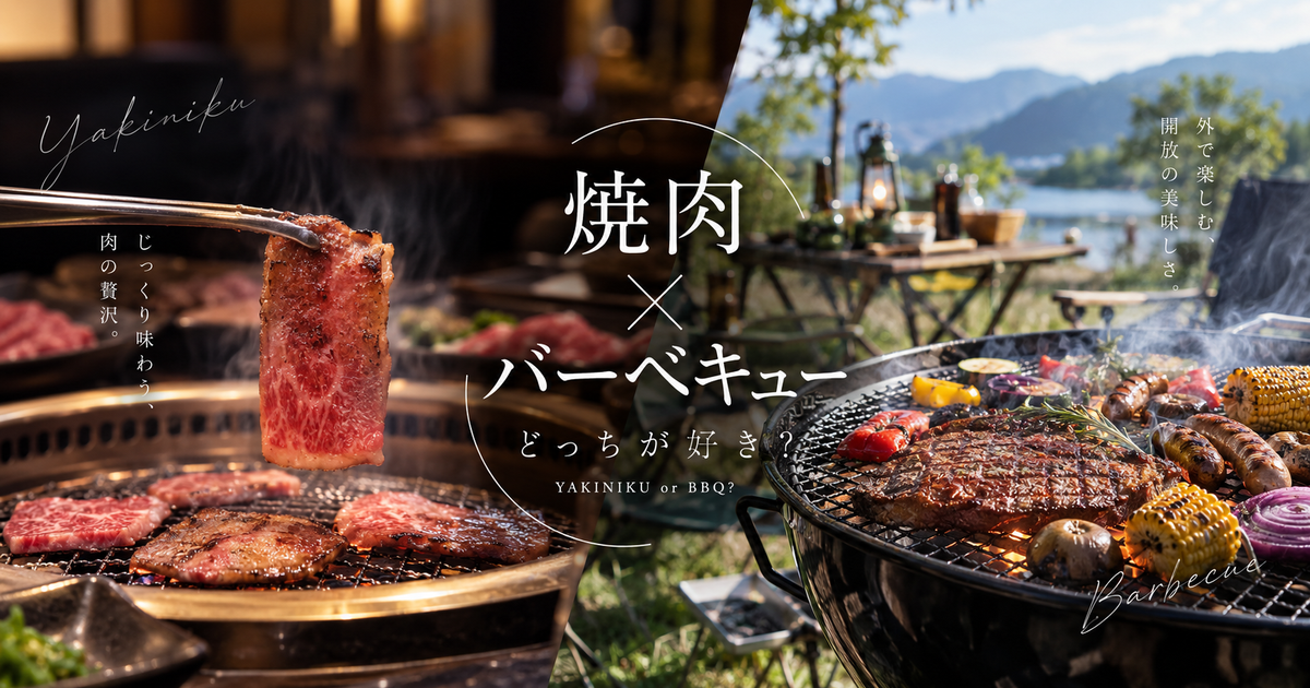焼肉とバーベキューの違いを徹底解説｜味やスタイルの比較でどっちが自分に合うか分かる！
