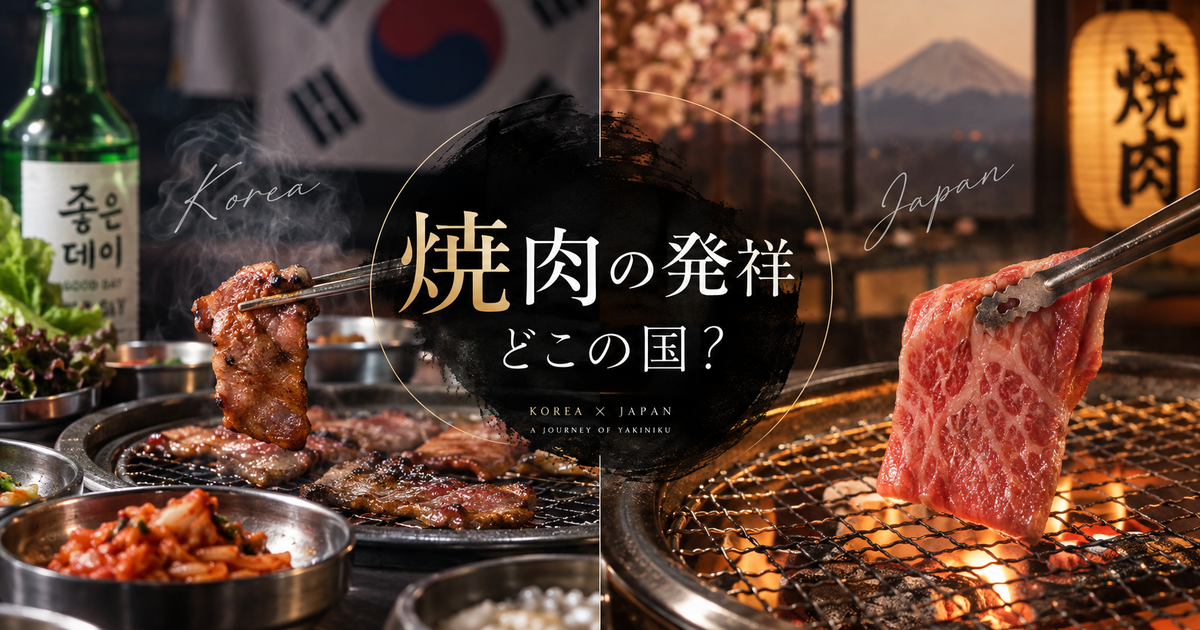 焼肉の発祥はどこの国か徹底解説｜韓国と日本のルーツ・器具・食べ方の違いを一目で理解
