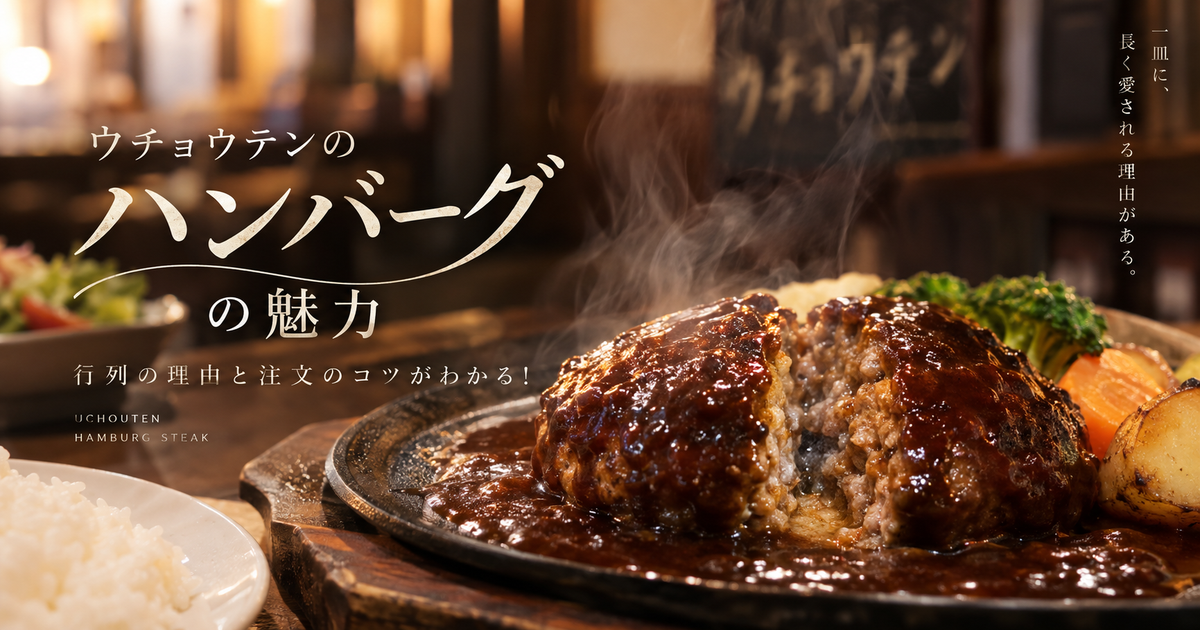ウチョウテンのハンバーグの魅力｜行列の理由と注文のコツがわかる！