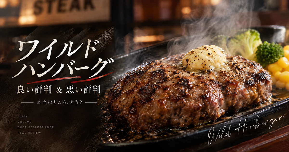 ワイルドハンバーグの良い評判＆口コミ｜まずいと感じる人の共通点は？