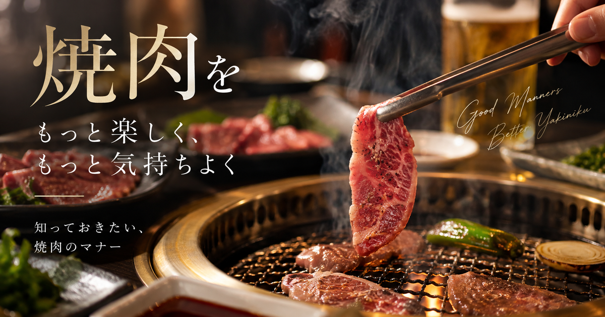 焼肉を楽しむための正しいマナーを身につけよう｜これだけは知っておきたいポイント＆NG行動まとめ