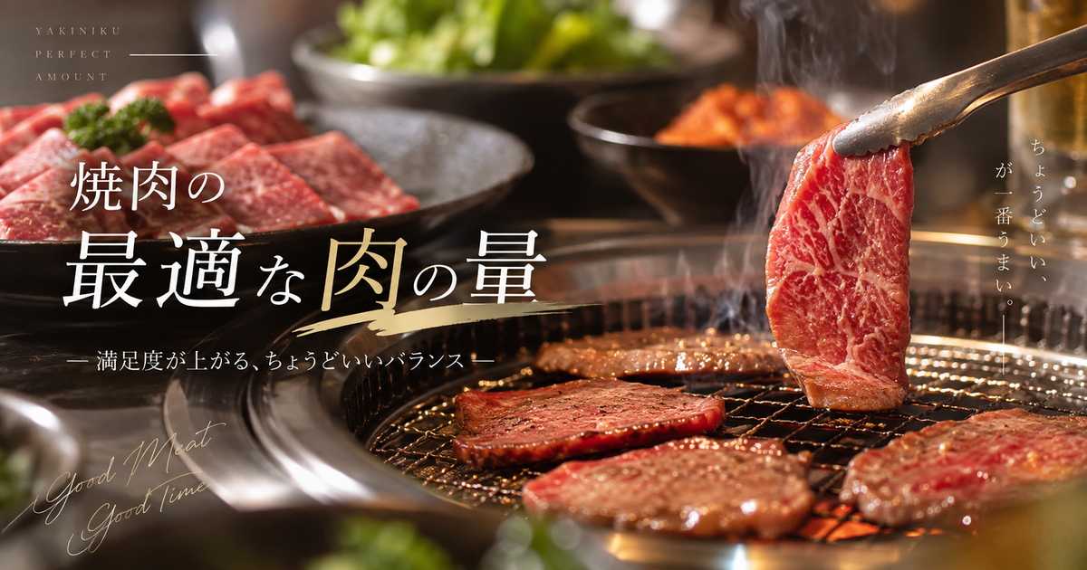 焼肉で食べる肉の量の目安と選び方｜満足度が上がる最適なグラム数と調整テクニックを徹底解説