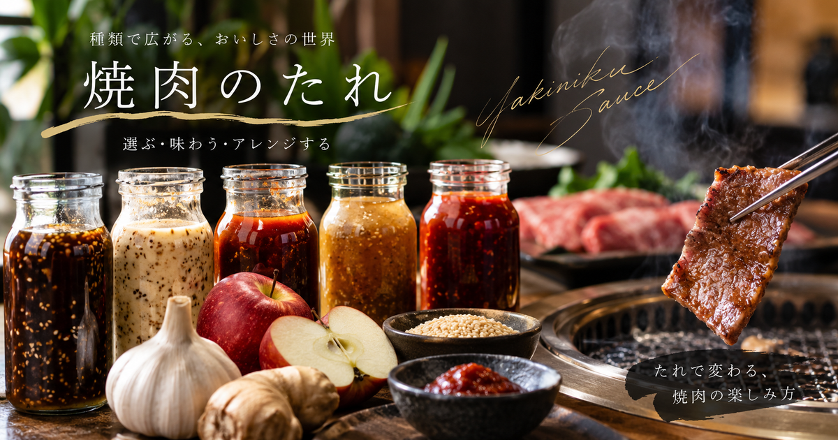 焼肉のたれの種類と特徴を徹底解説｜選び方やアレンジ・人気ブランドまで丸わかり！